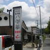 うどん専門店 八間蔵