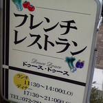レストラン・ドゥースドゥース - 堺・深井フレンチRESTAURANT DouceDouce"店頭の看板