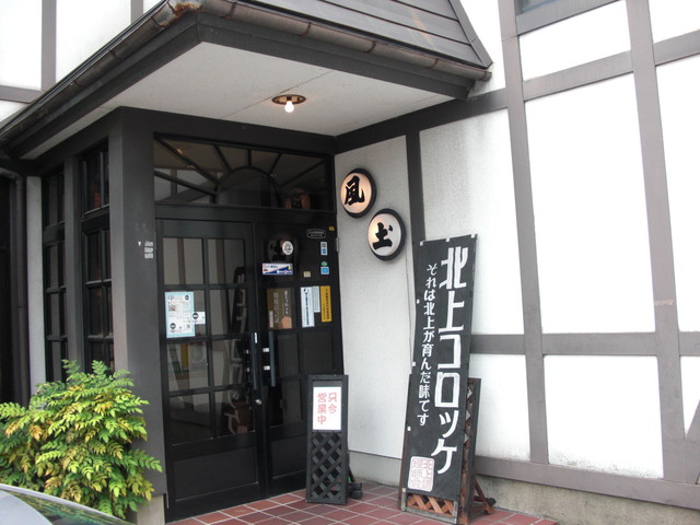 風土 - 北上（食堂）の写真