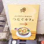 Tsumugu Kafe - 看板