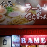 ラーメンくらわんか - 外観