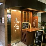 煮込み - JR大阪環状線 天満駅から北に400mのところにあるもつ料理の居酒屋さんです