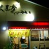 大黒亭 松屋小路店