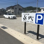 日本料理 永代 - 