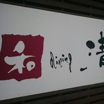 和 dining 清乃 - 