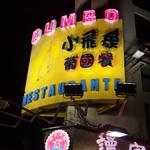 DUMBO RESTAURANTE - 看板