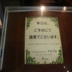 カジュアルフレンチレストラン アルブル - 「本日はご予約にて満席でございます。」