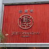 ジョーズ シャンハイ ニューヨーク 銀座店 ジョーズ シャンハイ ニューヨーク 銀座店