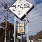 道の駅 上平 ささら館 - 