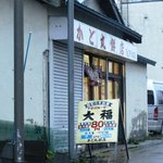 かど丸餅店
