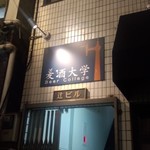 麦酒大学 - お店は2階と3階です