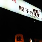 Gyouza No Katsu - 1610 餃子の勝 看板