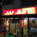 居酒屋 藤吉郎 - 外観