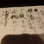 馳走なかむら - 手書きメニュー