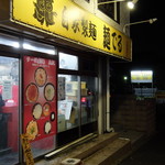 麺でる - 店入口