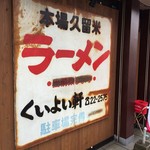 くいよい軒 - 2016年10月22日  旧店舗の看板