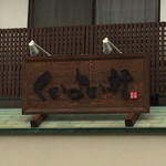 くいよい軒 - 2016年10月22日  看板