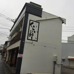 くいよい軒 - 2016年10月22日  外観