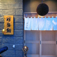 伊勢鮨 - 
