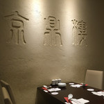 京鼎樓 - 恵比寿本店のテーブル