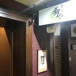 地酒炭焼肴や - 