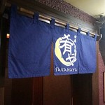 地酒炭焼肴や - 