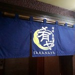 地酒炭焼肴や - 