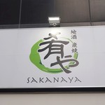 地酒炭焼肴や - 