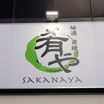 地酒炭焼肴や - 