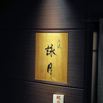 赤坂 詠月 - 詠月