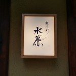 宮川町　水簾 - 