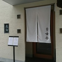 古今 本店 - 