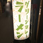 グリーンカレー専門店 メティ - 昼なお暗い細い通りに出された店舗看板