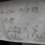 麺匠 中うえ  - お店入口　2016/10