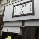 麺匠 中うえ  - お店入口　2016/10