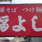 福よし - 米沢ラーメンの中でもかなり美味しいと思います。