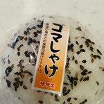 サザエ - ゴマしゃけ 118円