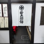 長五郎餅本舗 - 