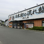 Numadu Uogashi Zushi Nagare Zushi - 