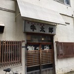 牛太郎 - まだオープン前だけど店内には飲んでる人でいっぱい^ ^
