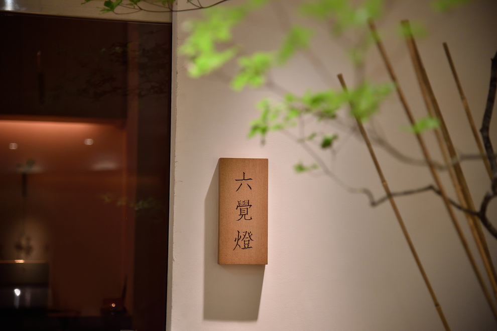銀座 六覺燈 銀座店