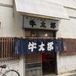 牛太郎 - オープンした後は暖簾がかかってる！