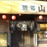 山源 - 旧店舗の入り口です。混雑時は、煙がもうもうと。