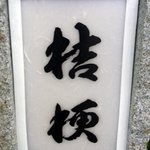 茶寮　ききょう - 漢字で書くと「桔梗」です。