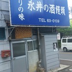 永井酒饅頭店 - 