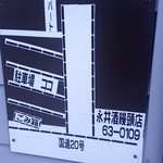 永井酒饅頭店 - 