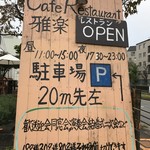 Kafe Ando Resutoran Garaku - 貸し切りも可能