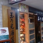 玉乃光酒蔵 - 外観