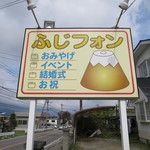 シフォン富士 - この看板が目印。