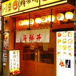 鮪市場 - 外観